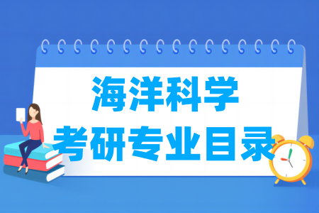 海洋科学二级学科及考研专业目录