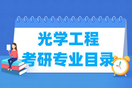 光学工程二级学科分类