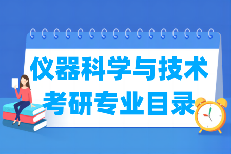 仪器科学与技术二级学科及考研专业目录
