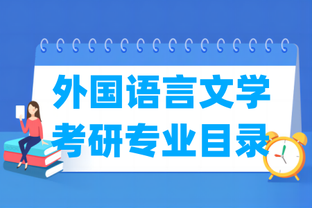 外国语言文学二级学科及考研专业目录