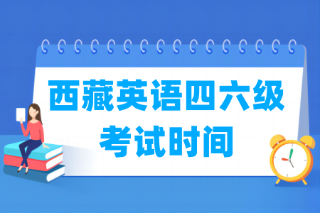 2024年下半年西藏英语四六级考试时间