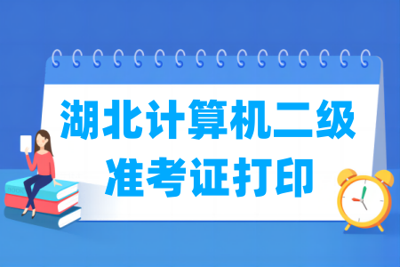 2025年3月湖北计算机二级准考证打印时间与入口