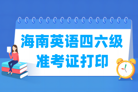 2024下半年海南英语四六级准考证打印时间与入口