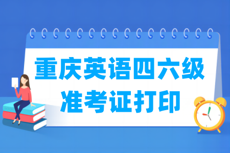 2024下半年重庆英语四六级准考证打印时间与入口