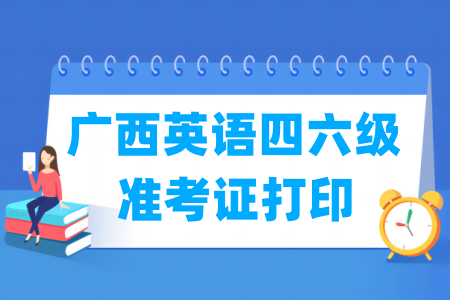2024下半年广西英语四六级准考证打印时间与入口