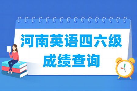 2024上半年河南英语四六级成绩查询时间与入口