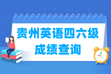 2024上半年贵州英语四六级成绩查询时间与入口