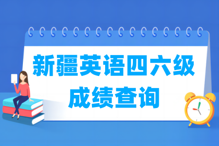 2024上半年新疆英语四六级成绩查询时间与入口