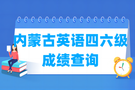 2024上半年<a href=https://www.211g.cn/tag/neimenggu.html target=_blank class=infotextkey>内蒙古</a>英语四六级<a href=https://www.211g.cn/tag/chengji.html target=_blank class=infotextkey>成绩</a>查询时间及<a href=https://www.211g.cn/tag/rukou.html target=_blank class=infotextkey>入口</a>