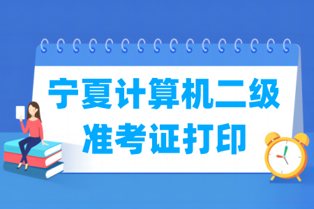 2025年3月<a href=https://www.211g.cn/tag/ningxia.html target=_blank class=infotextkey>宁夏</a>计算机二级准考证打印时间及打印<a href=https://www.211g.cn/tag/rukou.html target=_blank class=infotextkey>入口</a>