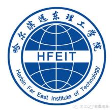 哈尔滨远东理工学院设有哪些学院？