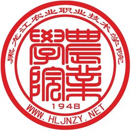 黑龙江农业职业技术学院院系一览