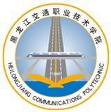 黑龙江交通职业技术学院院系介绍