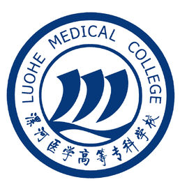 漯河医学高等专科学校院系一览