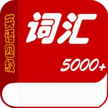 英语四级常见700词汇