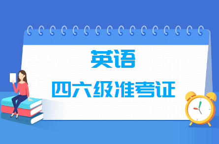 英语四六级准考证号查询入口