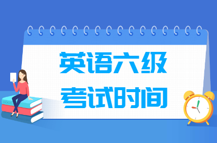 2024年下半年英语六级考试安排
