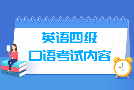 英语四级口语<a href=https://www.211g.cn/tag/kaoshi.html target=_blank class=infotextkey>考试</a>内容与流程（视频版）