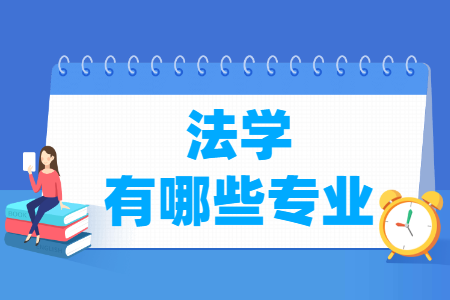 法学专业分类及代码大全”