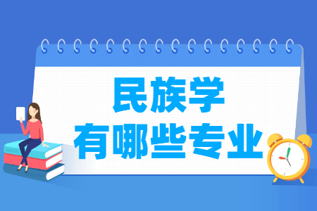 民族学专业及代码目录”