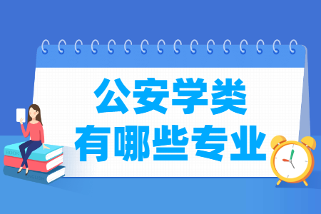 公安学专业目录及代码”