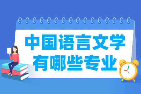 中国语言文学专业分类及代码