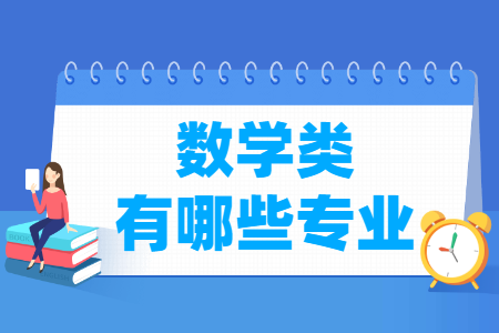 数学<a href=https://www.211g.cn/tag/zhuanye.html target=_blank class=infotextkey>专业</a>及其相关<a href=https://www.211g.cn/tag/kecheng.html target=_blank class=infotextkey>课程</a>介绍