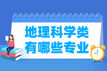 地理科学专业及其目录代码