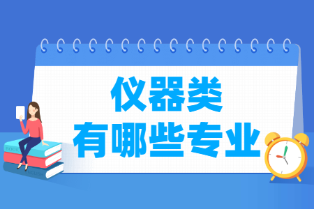 仪器类专业及专业代码目录