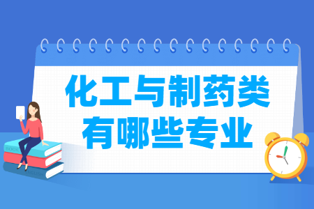 化工与制药专业目录及代码