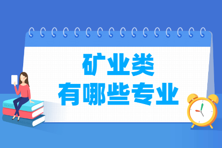 矿业<a href=https://www.211g.cn/tag/zhuanye.html target=_blank class=infotextkey>专业</a>分类及<a href=https://www.211g.cn/tag/zhuanye.html target=_blank class=infotextkey>专业</a>代码