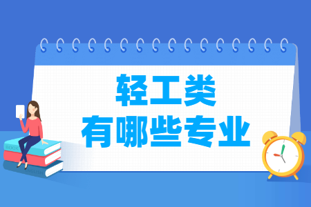 轻工类专业及代码一览