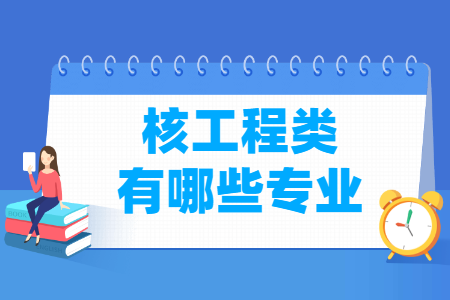 核工程专业分类及代码