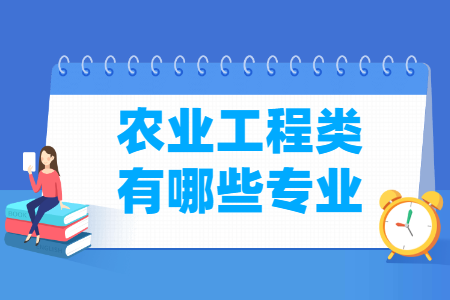 农业工程专业及专业代码目录
