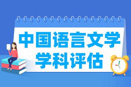 中国语言文学学科评估排名”