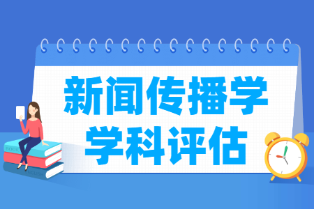 <a href=https://www.211g.cn/tag/xinwen.html target=_blank class=infotextkey>新闻</a><a href=https://www.211g.cn/tag/chuanbo.html target=_blank class=infotextkey>传播</a><a href=https://www.211g.cn/tag/xueke.html target=_blank class=infotextkey>学科</a>评估排名<a href=https://www.211g.cn/tag/qingkuang.html target=_blank class=infotextkey>情况</a> <a href=https://www.211g.cn/tag/xinwen.html target=_blank class=infotextkey>新闻</a><a href=https://www.211g.cn/tag/chuanbo.html target=_blank class=infotextkey>传播</a><a href=https://www.211g.cn/tag/xueke.html target=_blank class=infotextkey>学科</a>评估排名<a href=https://www.211g.cn/tag/qingkuang.html target=_blank class=infotextkey>情况</a>
