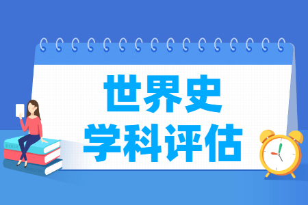 全国世界史学科评估排名