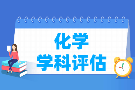 全国化学学科评估排名