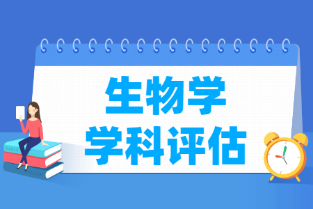 全国生物学学科评估排名