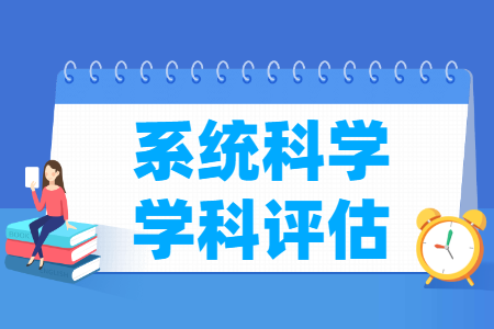 全国系统科学<a href=https://www.211g.cn/tag/xueke.html target=_blank class=infotextkey>学科</a>评估结果排名