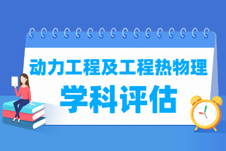 全国动力工程与工程热物理学科评估排名