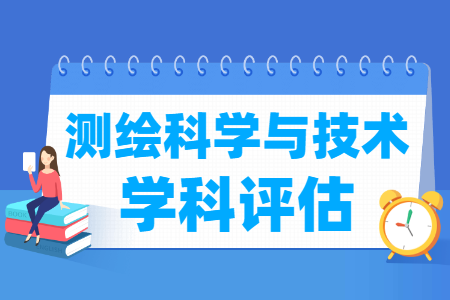 全国测绘科学与<a href=https://www.211g.cn/tag/jishu.html target=_blank class=infotextkey>技术</a><a href=https://www.211g.cn/tag/xueke.html target=_blank class=infotextkey>学科</a>评估结果排名 全国测绘科学与<a href=https://www.211g.cn/tag/jishu.html target=_blank class=infotextkey>技术</a><a href=https://www.211g.cn/tag/xueke.html target=_blank class=infotextkey>学科</a>评估结果排名