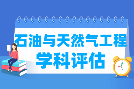 全国石油与天然气工程学科评估排名