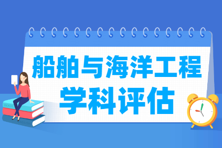 全国船舶与海洋<a href=https://www.211g.cn/tag/gongcheng.html target=_blank class=infotextkey>工程</a><a href=https://www.211g.cn/tag/xueke.html target=_blank class=infotextkey>学科</a>评估结果排名 全国船舶与海洋<a href=https://www.211g.cn/tag/gongcheng.html target=_blank class=infotextkey>工程</a><a href=https://www.211g.cn/tag/xueke.html target=_blank class=infotextkey>学科</a>评估结果排名