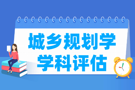 全国城乡规划学科评估排名