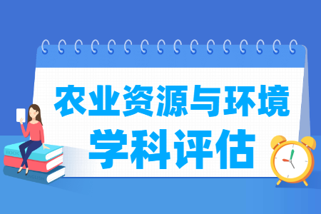 全国农业资源与环境学科评估排名