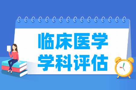 全国临床<a href=https://www.211g.cn/tag/yixue.html target=_blank class=infotextkey>医学</a><a href=https://www.211g.cn/tag/xueke.html target=_blank class=infotextkey>学科</a>评估结果 全国临床<a href=https://www.211g.cn/tag/yixue.html target=_blank class=infotextkey>医学</a><a href=https://www.211g.cn/tag/xueke.html target=_blank class=infotextkey>学科</a>评估结果