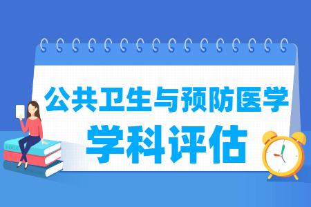 全国公共卫生与预防医学学科评估排名