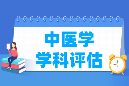 全国中<a href=https://www.211g.cn/tag/yixue.html target=_blank class=infotextkey>医学</a><a href=https://www.211g.cn/tag/xueke.html target=_blank class=infotextkey>学科</a>评估结果排名
