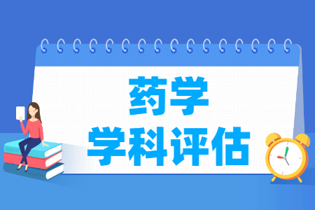 全国药学<a href=https://www.211g.cn/tag/xueke.html target=_blank class=infotextkey>学科</a>评估结果排名 全国药学<a href=https://www.211g.cn/tag/xueke.html target=_blank class=infotextkey>学科</a>评估结果排名